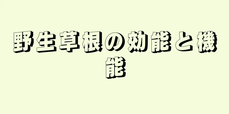 野生草根の効能と機能