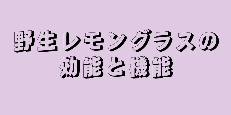 野生レモングラスの効能と機能