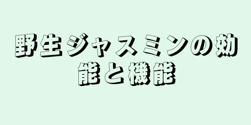 野生ジャスミンの効能と機能