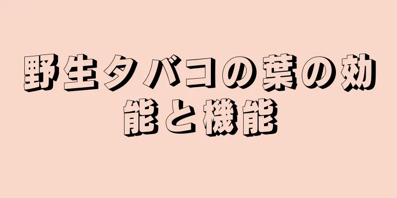 野生タバコの葉の効能と機能