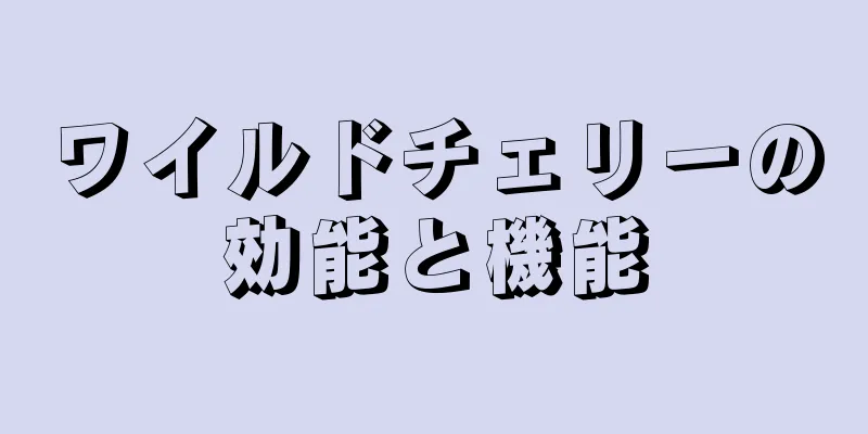 ワイルドチェリーの効能と機能