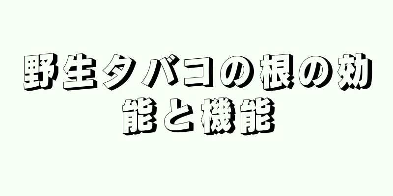 野生タバコの根の効能と機能