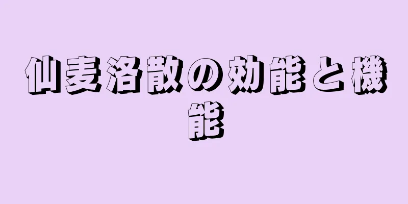 仙麦洛散の効能と機能