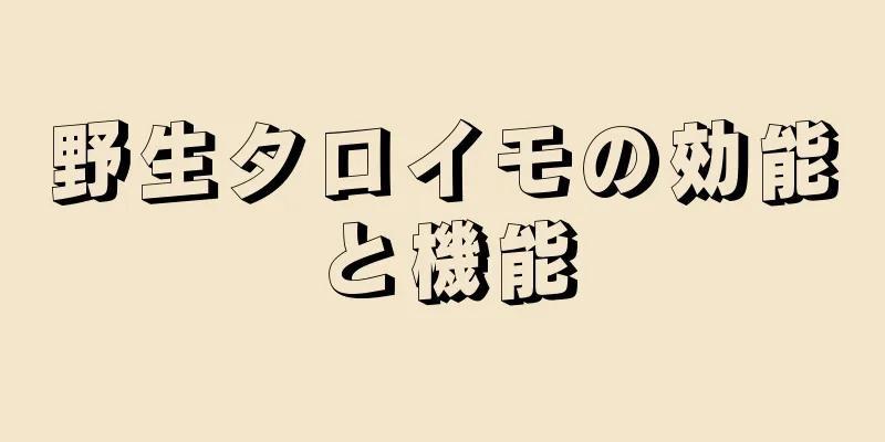 野生タロイモの効能と機能
