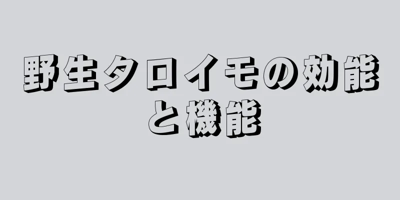 野生タロイモの効能と機能
