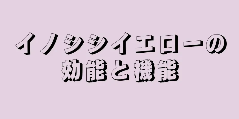 イノシシイエローの効能と機能