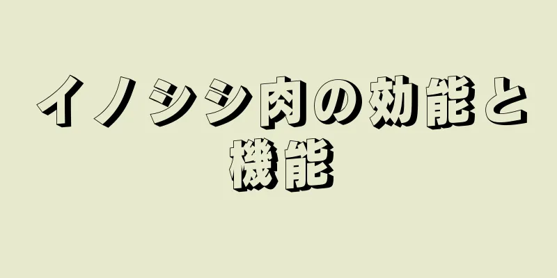 イノシシ肉の効能と機能