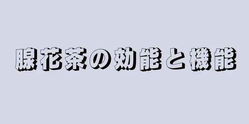 腺花茶の効能と機能