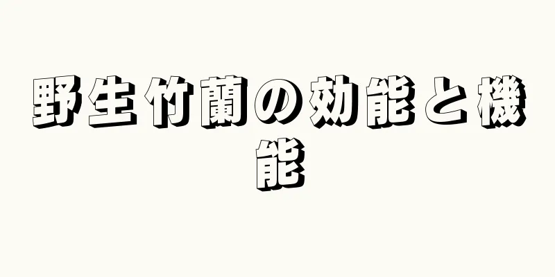 野生竹蘭の効能と機能