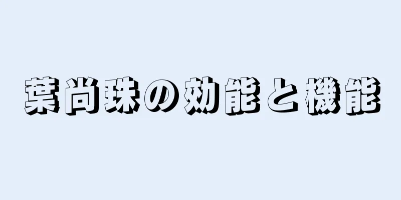 葉尚珠の効能と機能