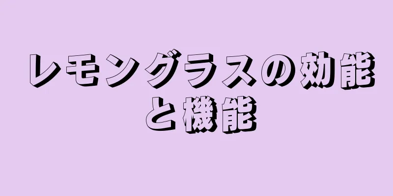 レモングラスの効能と機能