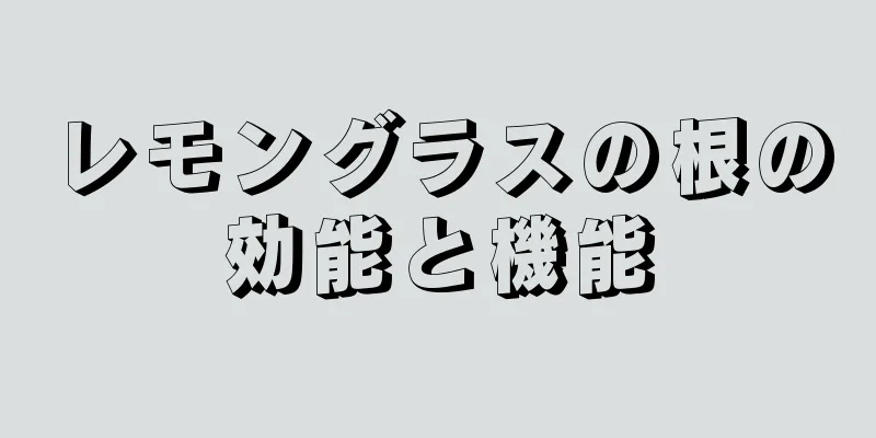 レモングラスの根の効能と機能