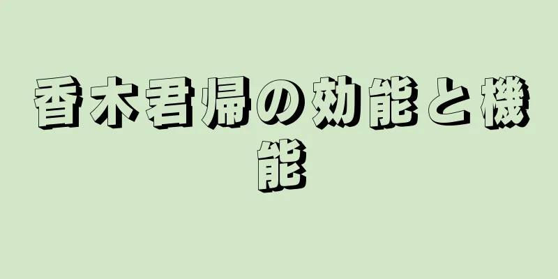 香木君帰の効能と機能