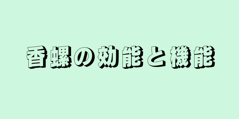 香螺の効能と機能