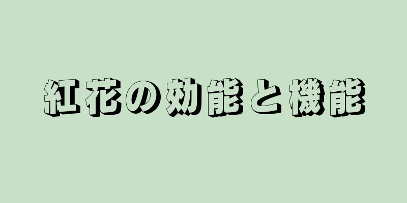 紅花の効能と機能