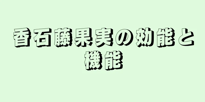 香石藤果実の効能と機能