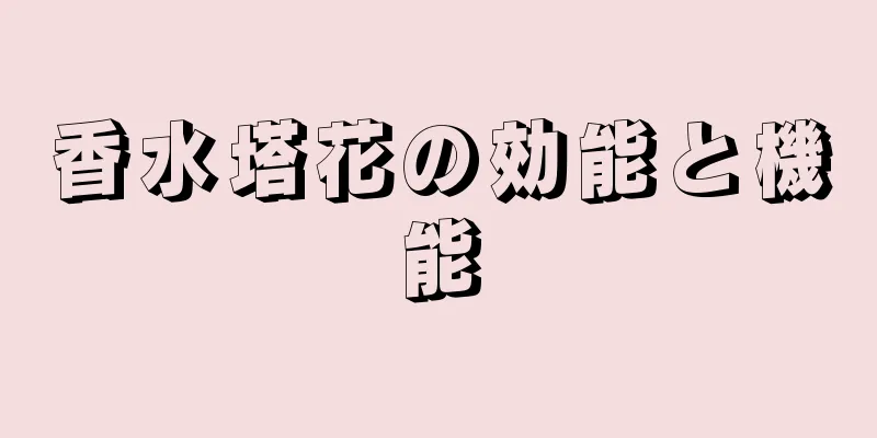 香水塔花の効能と機能