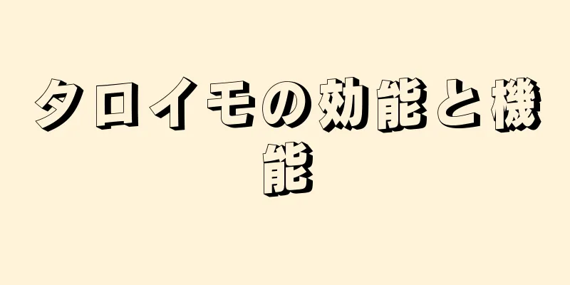 タロイモの効能と機能