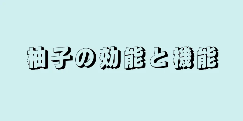 柚子の効能と機能