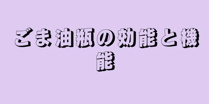 ごま油瓶の効能と機能