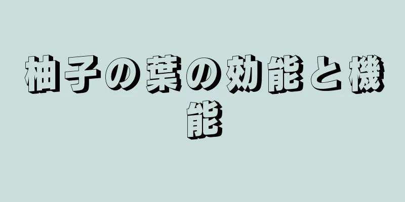 柚子の葉の効能と機能