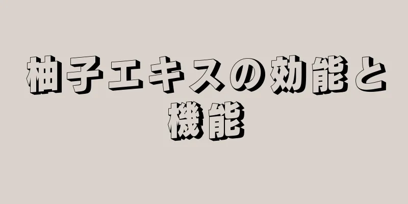 柚子エキスの効能と機能