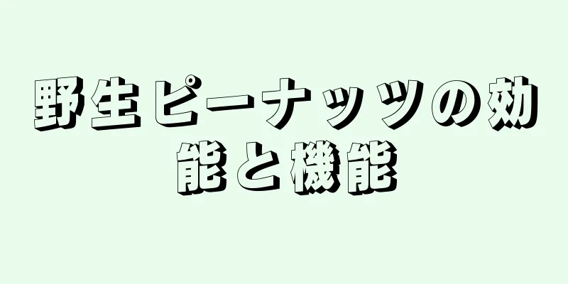 野生ピーナッツの効能と機能