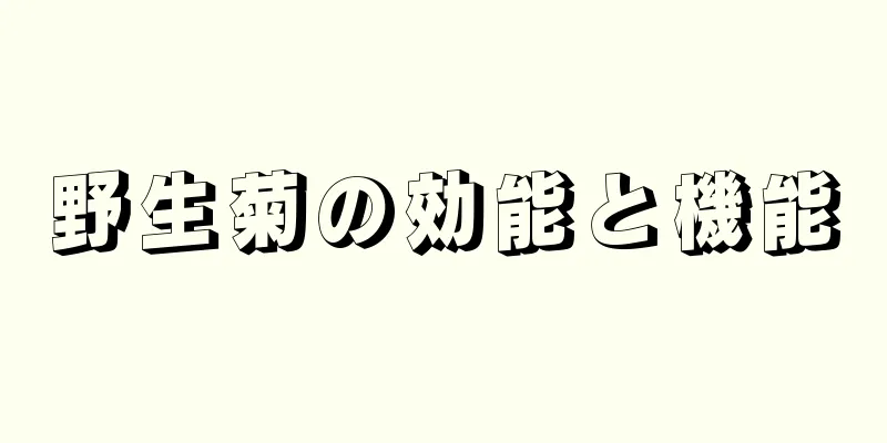 野生菊の効能と機能