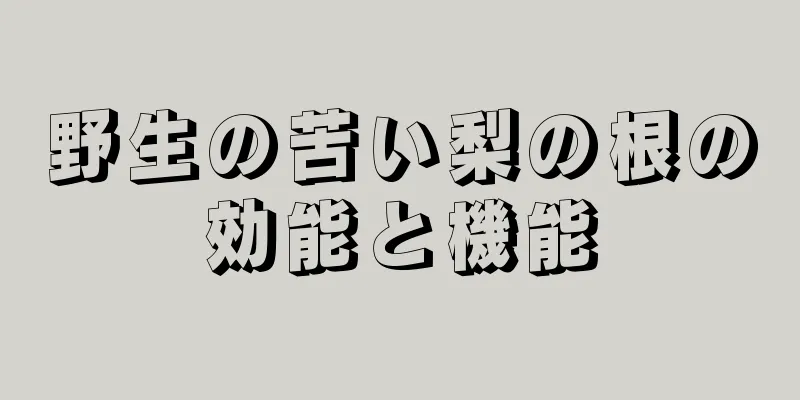 野生の苦い梨の根の効能と機能
