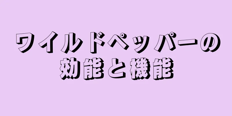 ワイルドペッパーの効能と機能