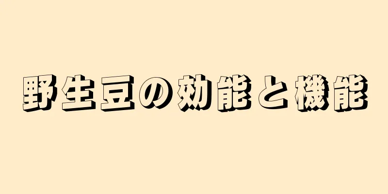 野生豆の効能と機能