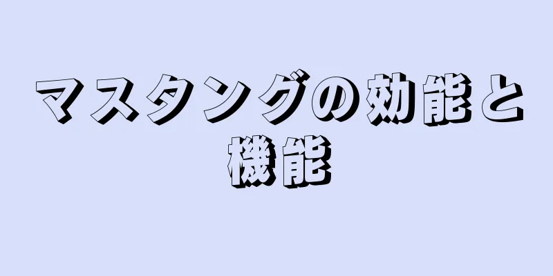 マスタングの効能と機能