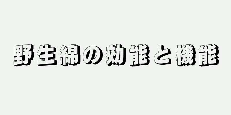 野生綿の効能と機能