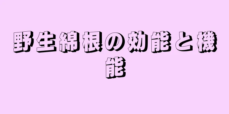 野生綿根の効能と機能