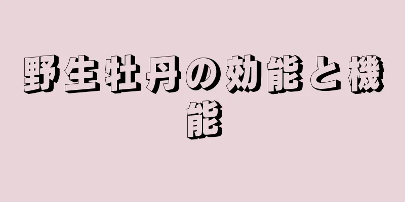 野生牡丹の効能と機能