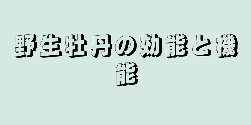 野生牡丹の効能と機能