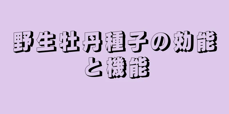 野生牡丹種子の効能と機能