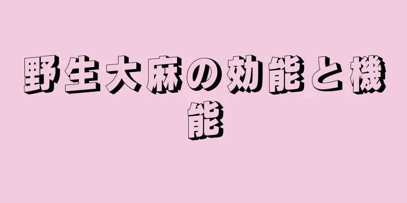 野生大麻の効能と機能