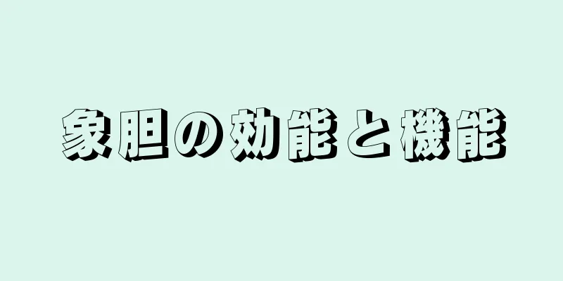 象胆の効能と機能