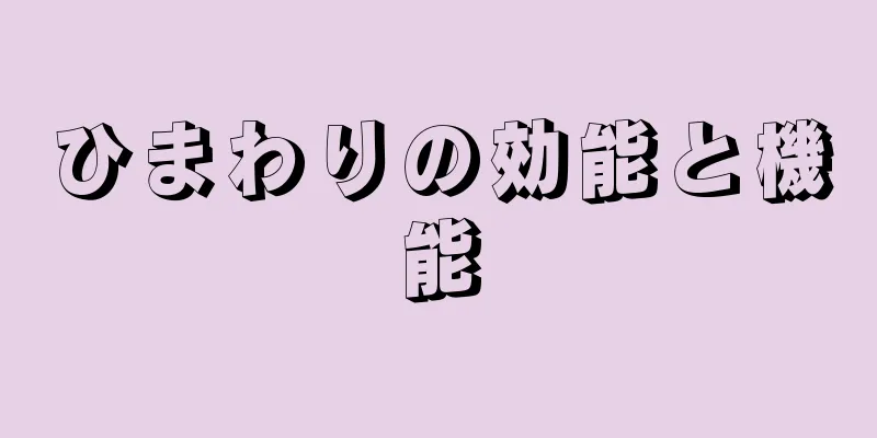 ひまわりの効能と機能