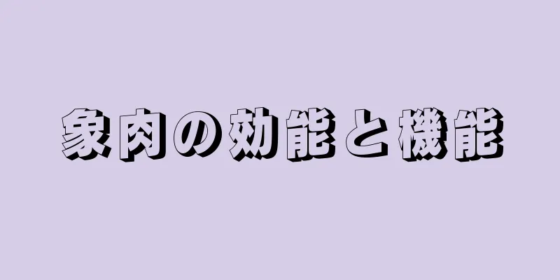 象肉の効能と機能