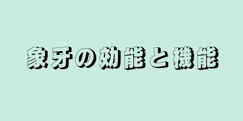 象牙の効能と機能