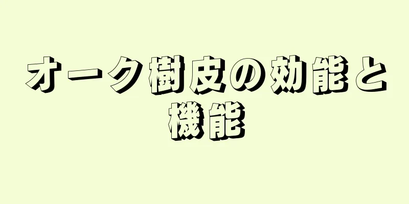 オーク樹皮の効能と機能