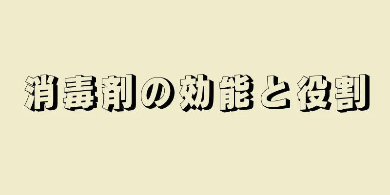 消毒剤の効能と役割
