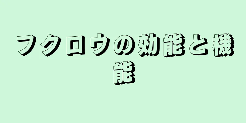 フクロウの効能と機能