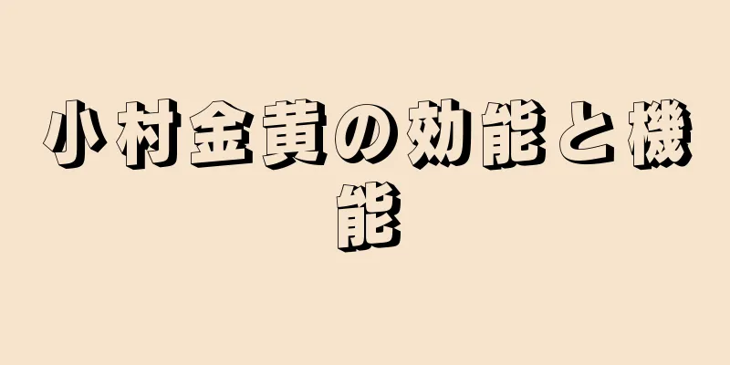 小村金黄の効能と機能