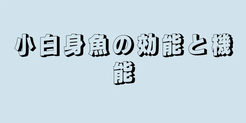 小白身魚の効能と機能