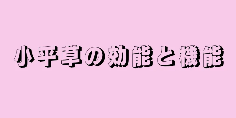 小平草の効能と機能