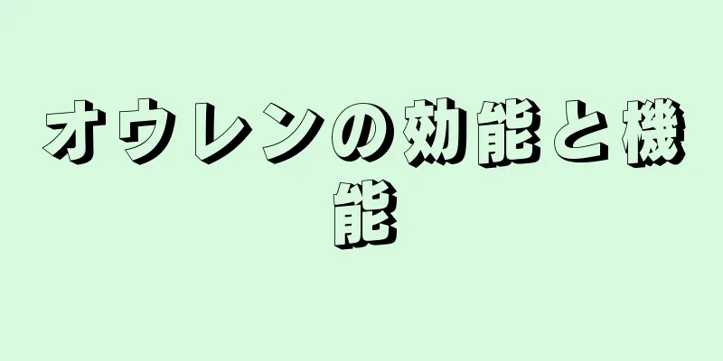 オウレンの効能と機能