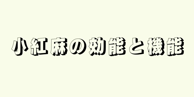 小紅麻の効能と機能